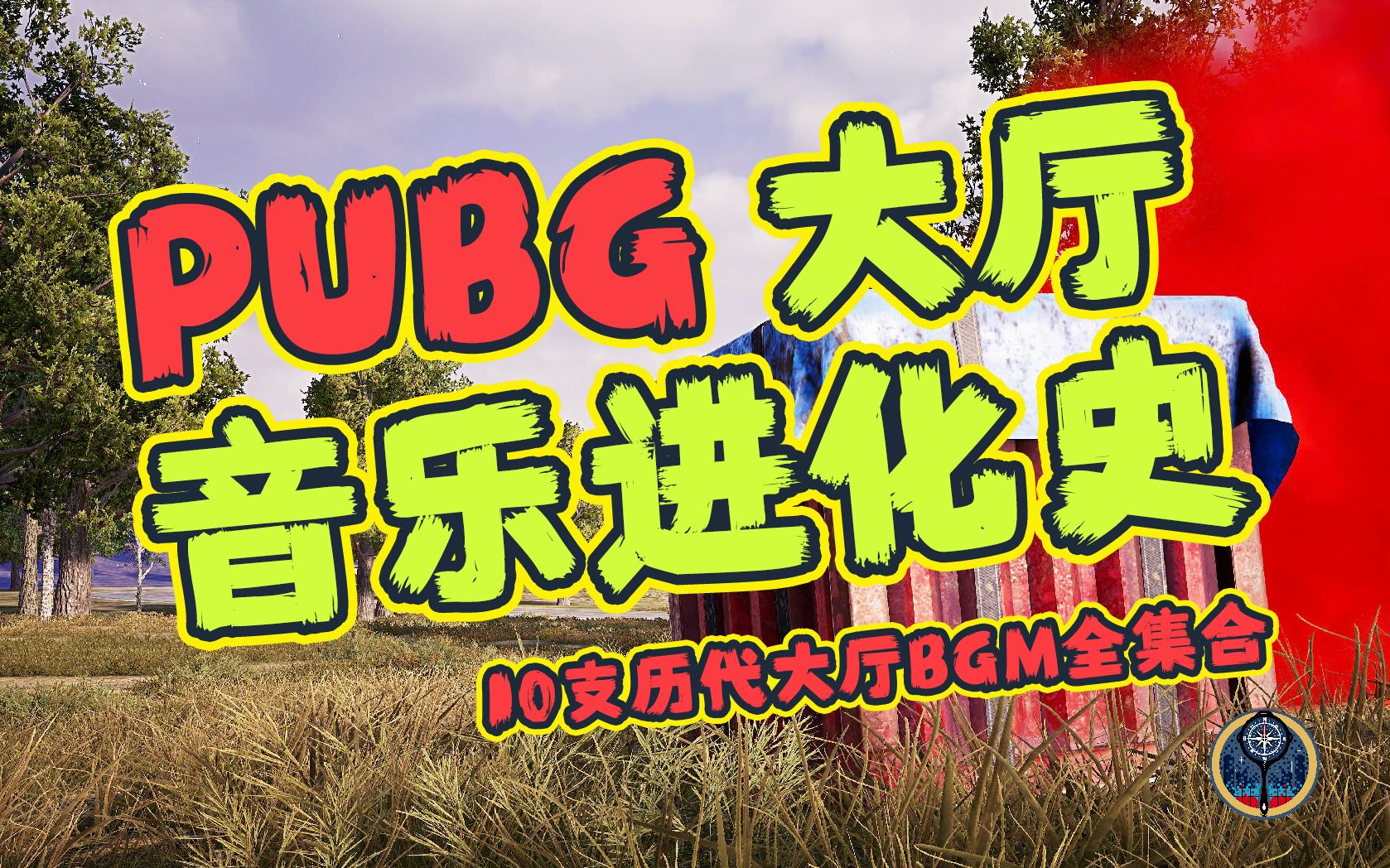 PUBG大厅音乐进化史2.0:10支历代大厅BGM全集合哔哩哔哩bilibili