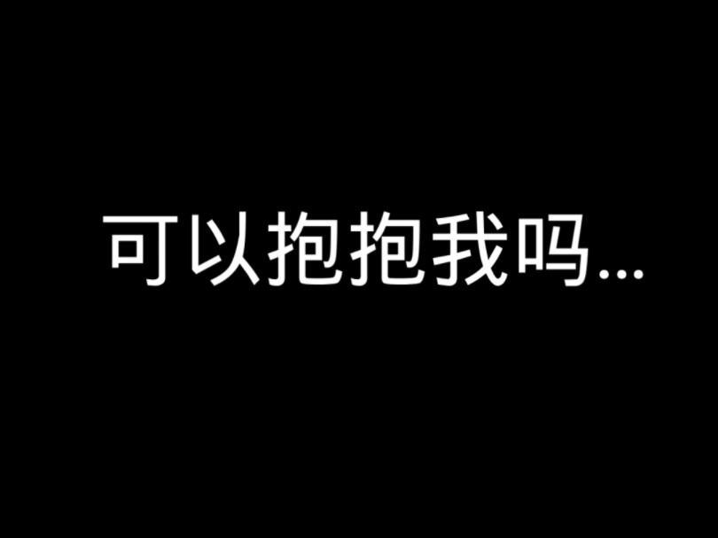 陌生人,可以抱抱我吗?活着,好累啊…哔哩哔哩bilibili