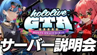 Download Video: 【 #holoGTA 】ホロライブGTA サーバー説明会🌸☄【#miComet】