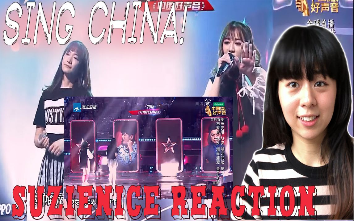 suzie妹子听金属反应中国好声音打包安琪权御天下黑嗓跟二次元握手你