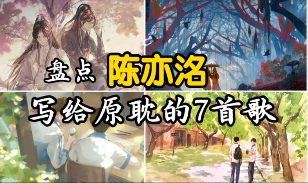 【陈亦洺】写给原耽广播剧的7首歌曲合集哔哩哔哩bilibili