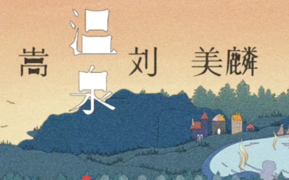 [许嵩]许嵩5.20新歌《温泉》,你被甜到了吗