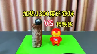 Download Video: 钢铁侠呲水枪和加热1300度的铁球，谁更厉害？亲测