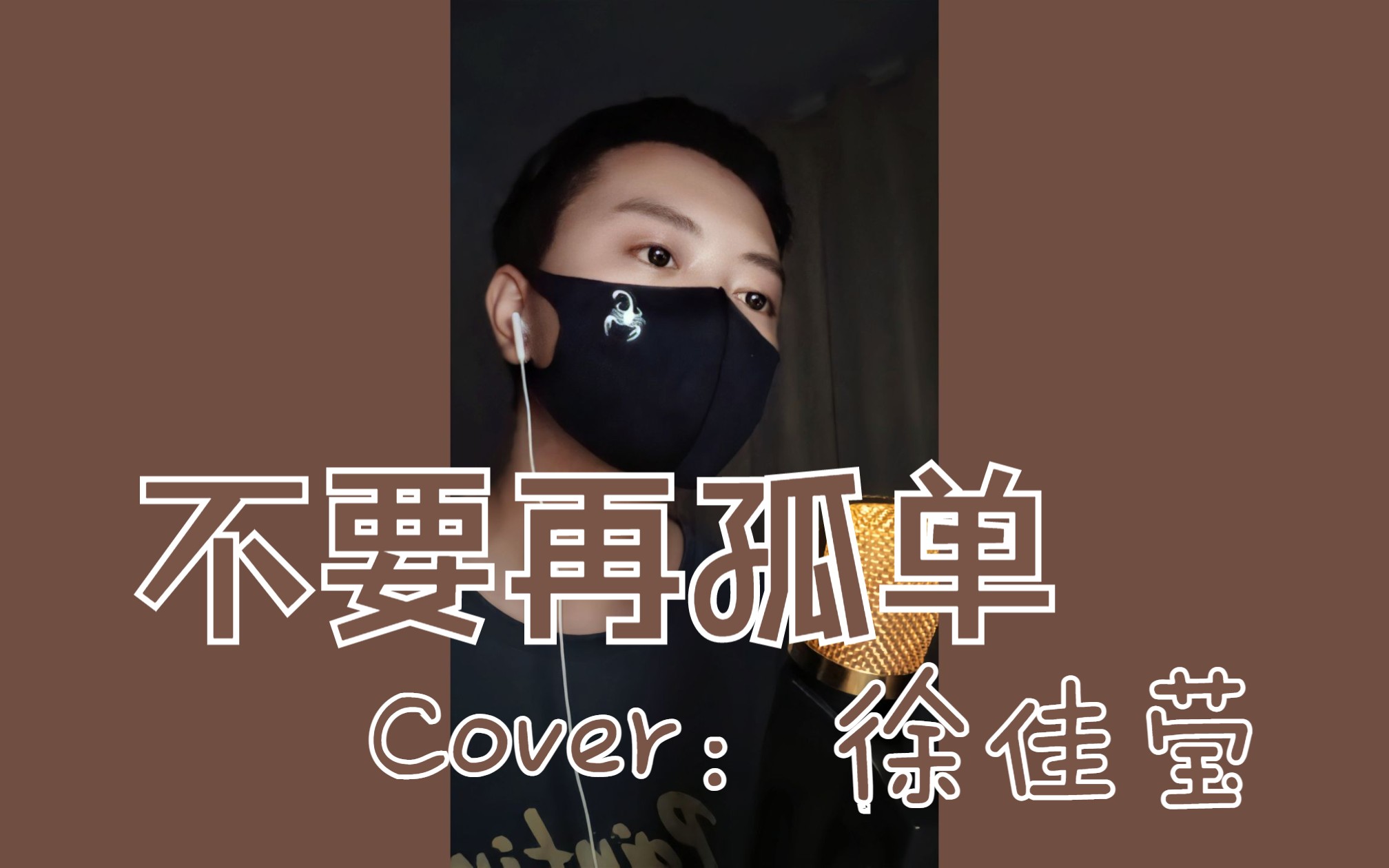 [图]【录唱KTV】不要再孤单（Cover：徐佳莹）