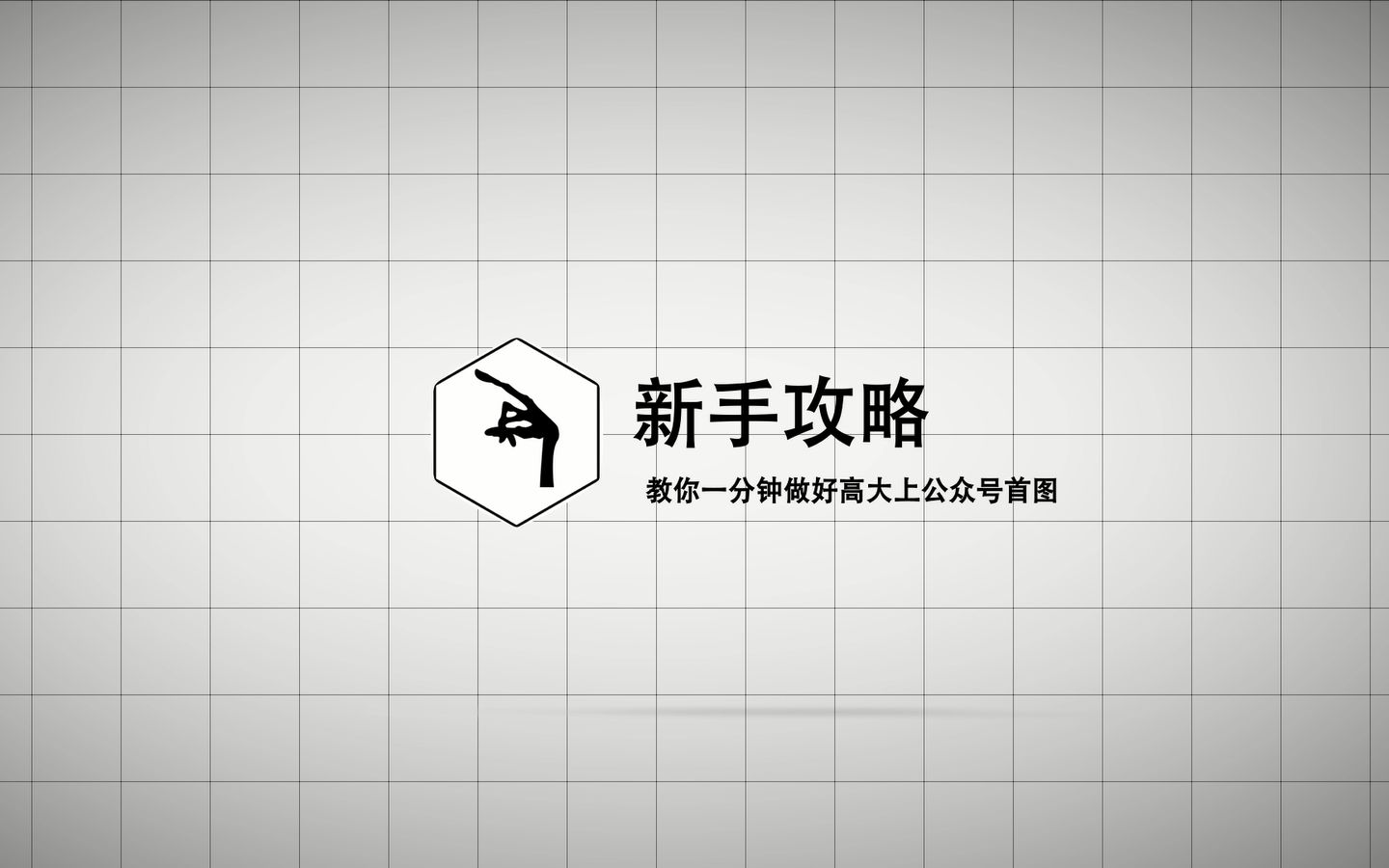 一键生成 教你一分钟做好一张高大上的公众号首图哔哩哔哩bilibili