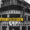 广州灵异事件红白双煞:3楼结婚2楼丧酒,头七成珠楼鬼新娘娶亲_哔哩