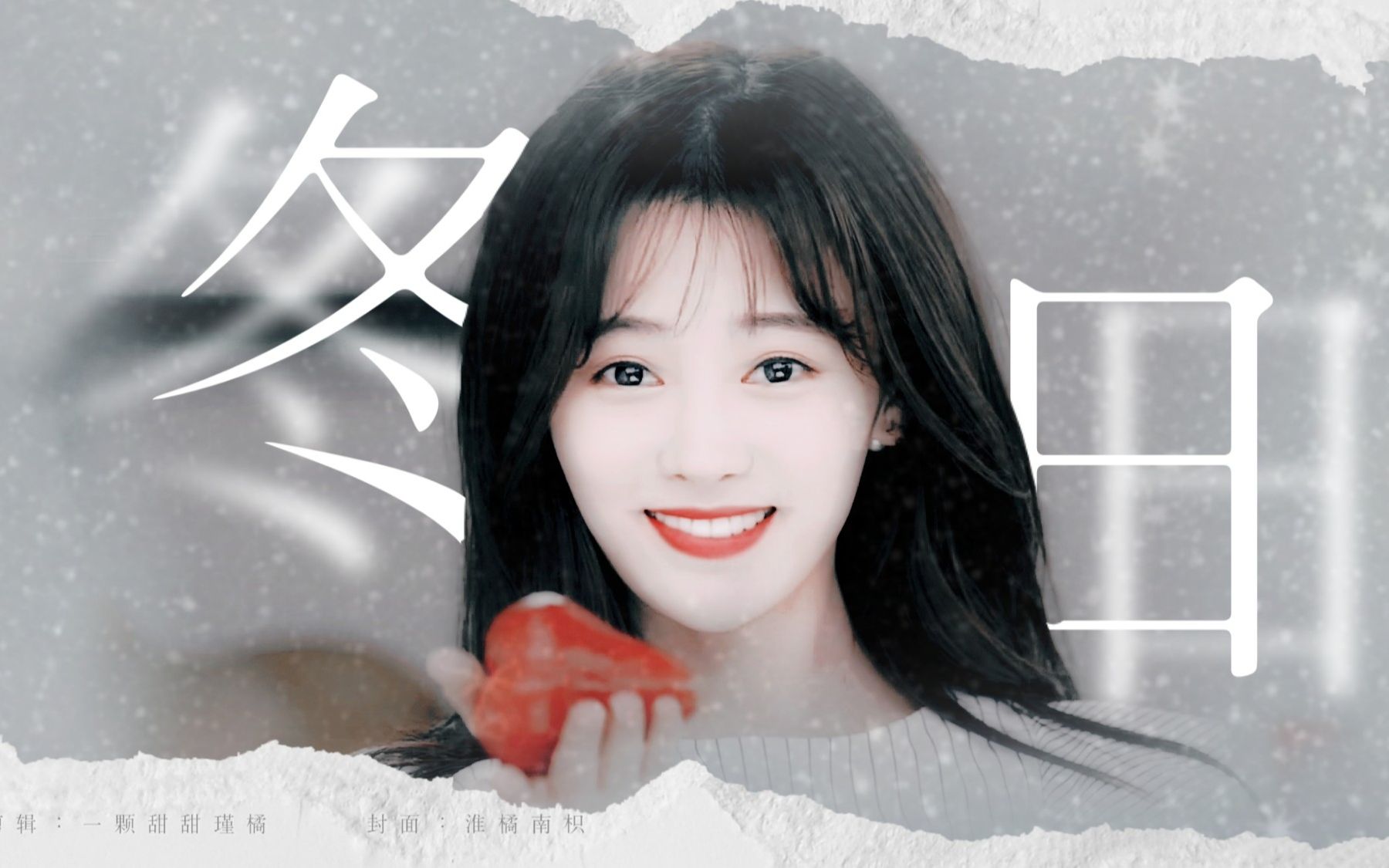 鞠婧祎x宋茶茶冬日