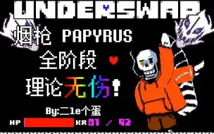 Download Video: 【UNDERTALE AU】全站第一！UNDERSWAP烟枪全阶段理论无伤！！(新年特辑+教程)