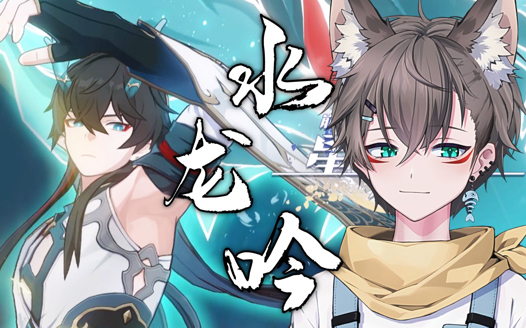 【少年霜】《崩坏:星穹铁道》ep:「水龙吟」