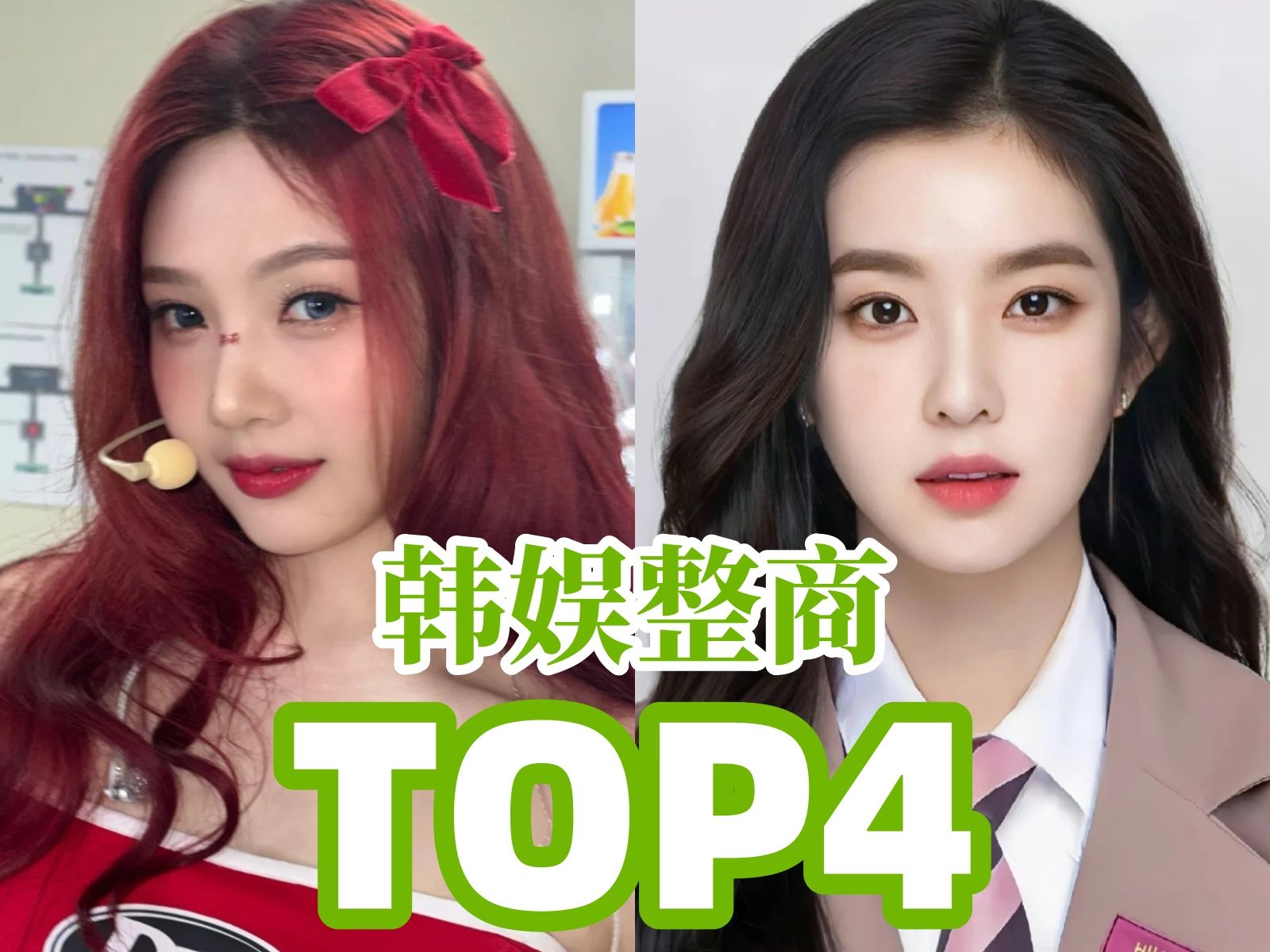 韩娱整商排行榜Top4下!哔哩哔哩bilibili