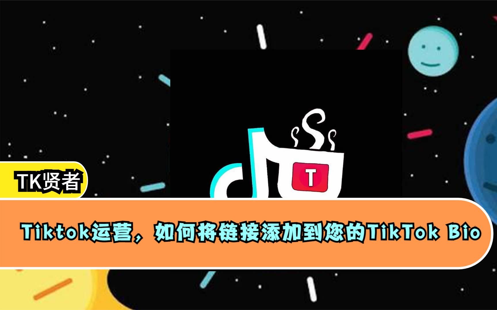 Tiktok运营,如何将链接添加到您的TikTok Bio哔哩哔哩bilibili