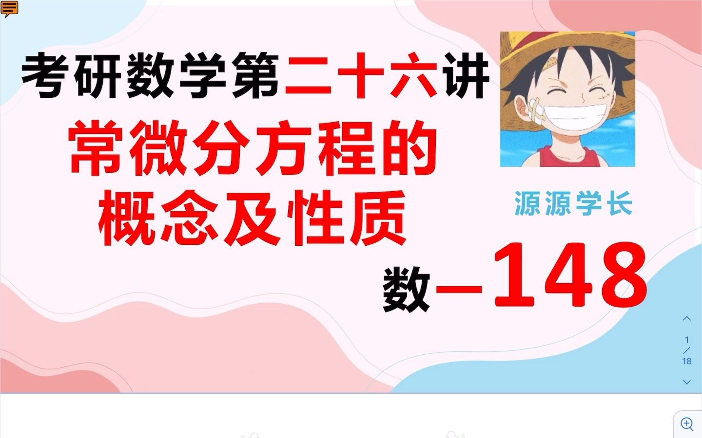 【数一148】李正元定义定理精讲第六章常微分方程哔哩哔哩bilibili