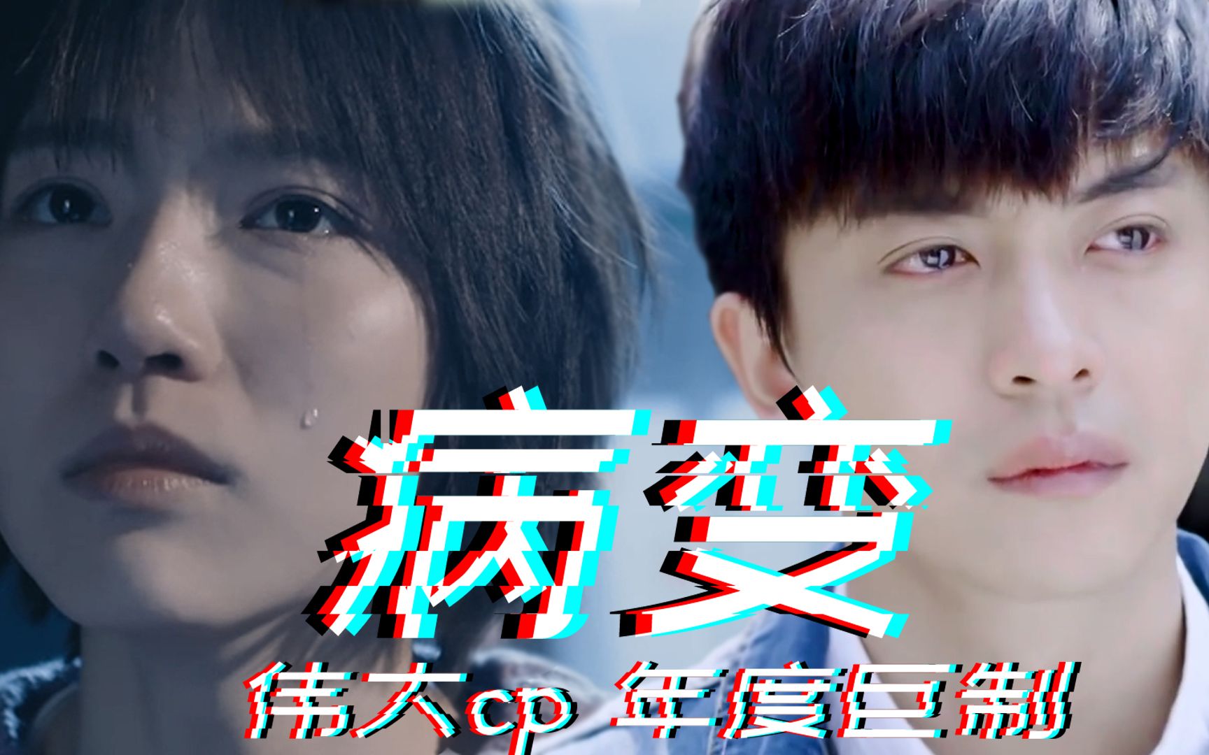 伟大cp改编bingbian赚干你得眼泪永远的cp