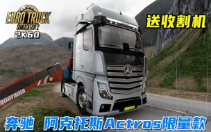 Download Video: 欧卡2：奔驰阿克托斯Actros 2019限量款运送收割机，电子后视镜！