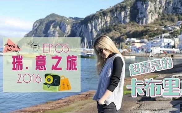 [图]【KIKO】[中字] 瑞意之旅EP.5 超漂亮的卡布里岛 CAPRI