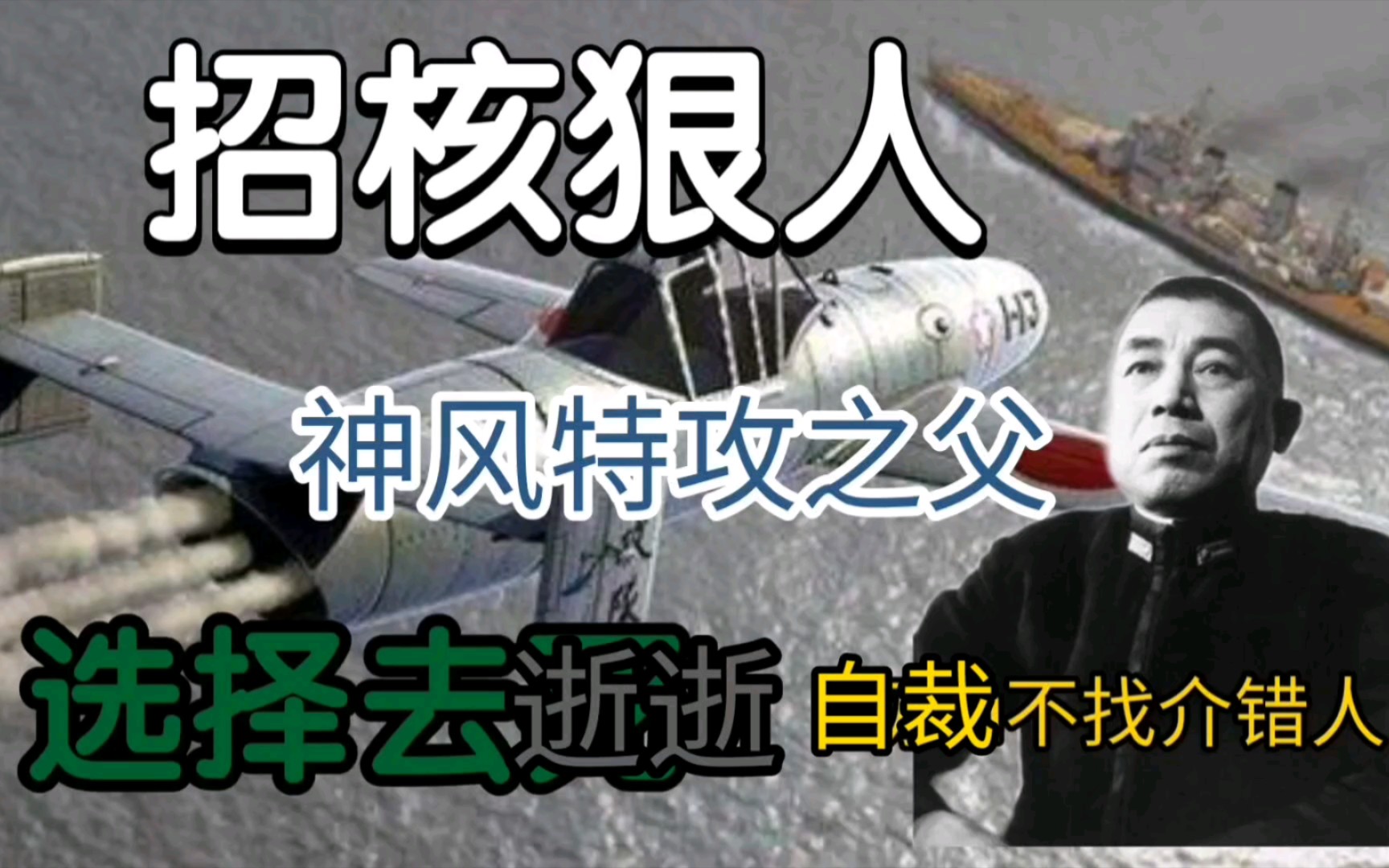 战争狂人系列 昭和战犯 神风特攻发明家 大西泷治郎 上(为了过审被迫一分为二)哔哩哔哩bilibili