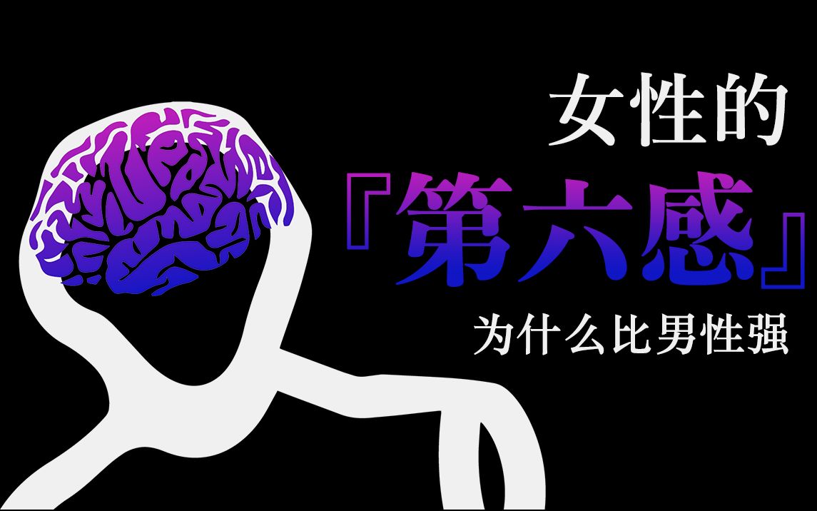 expresafety火雀 | 女性的第六感为什么比男性强_哔哩哔哩 (゜-゜)つ