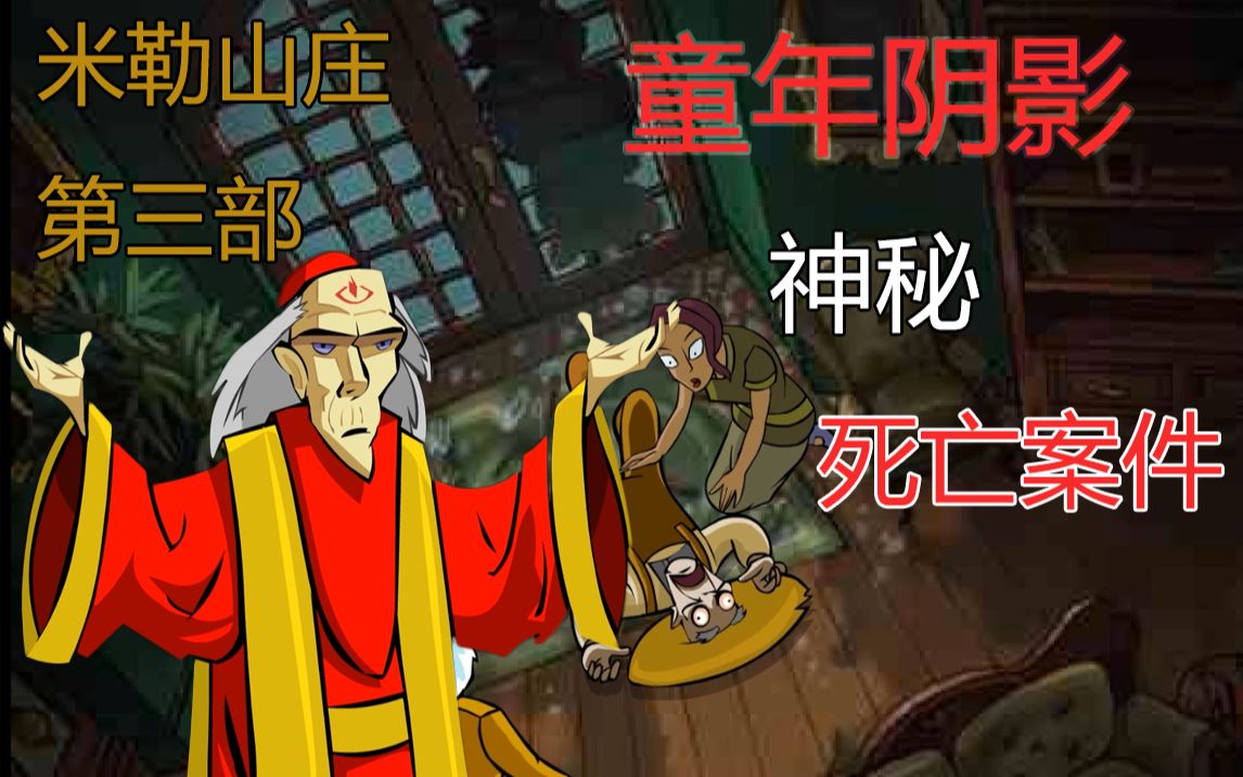 4399吓哭无数童年的恐怖游戏之米勒山庄第三部_哔哩哔哩_bilibili