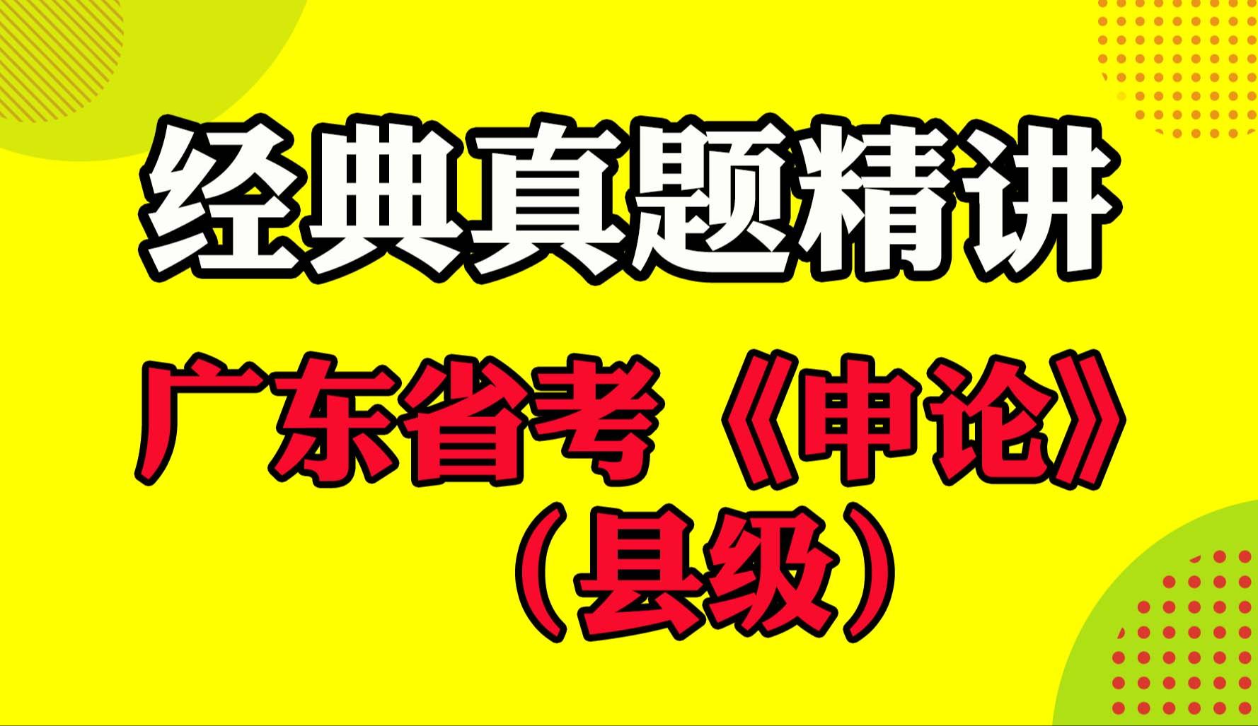 经典真题精讲:广东省考《申论》(县级)哔哩哔哩bilibili