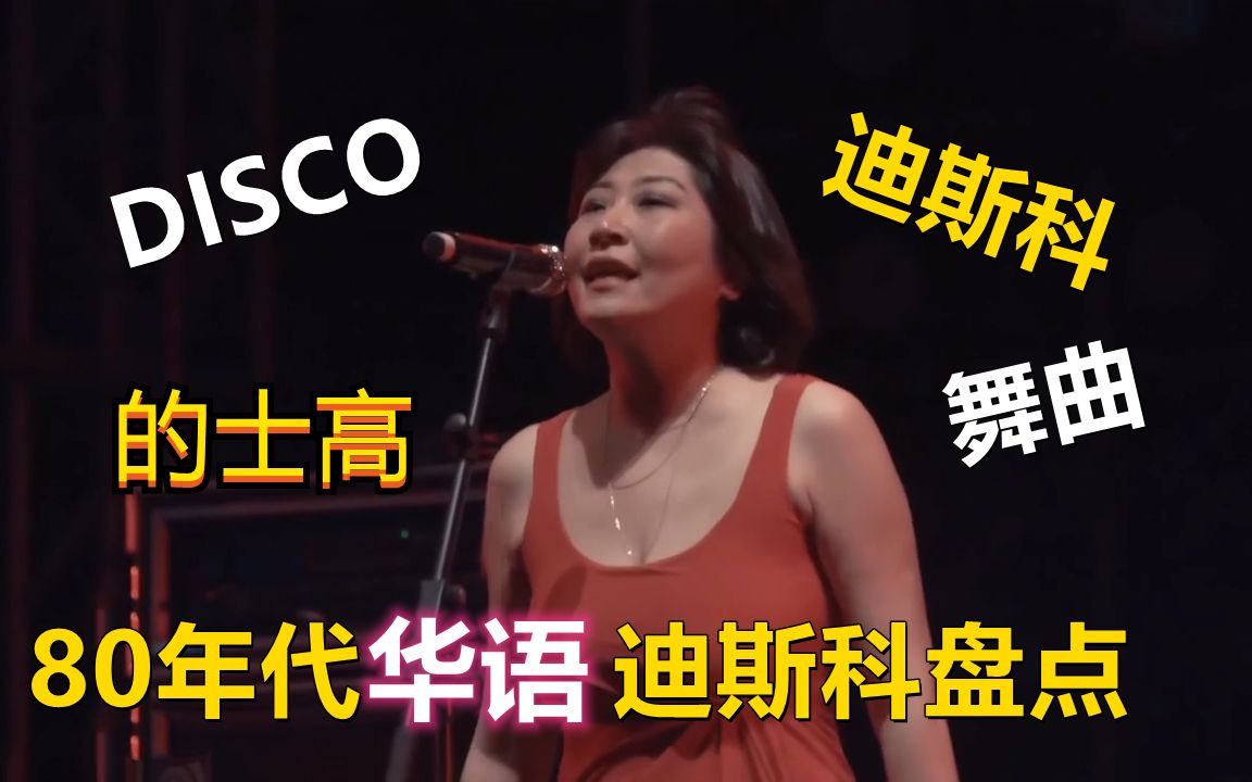 [图]酷盘点丨八九十年代的华语迪斯科神曲！爹妈当年跳舞的歌！最后一首谁都会唱！