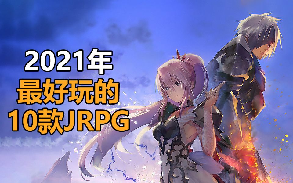 【Steam必玩推荐】老二次元福音!10款2021年超好玩的JRPG哔哩哔哩bilibili