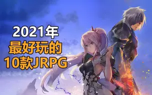 Download Video: 【Steam必玩推荐】老二次元福音！10款2021年超好玩的JRPG