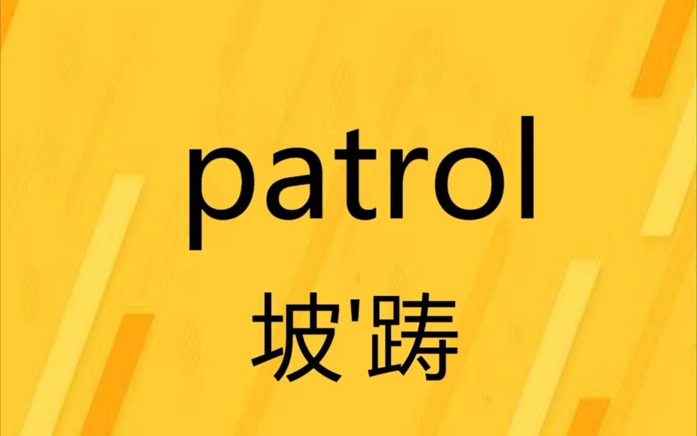 每天记单词 patrol哔哩哔哩bilibili