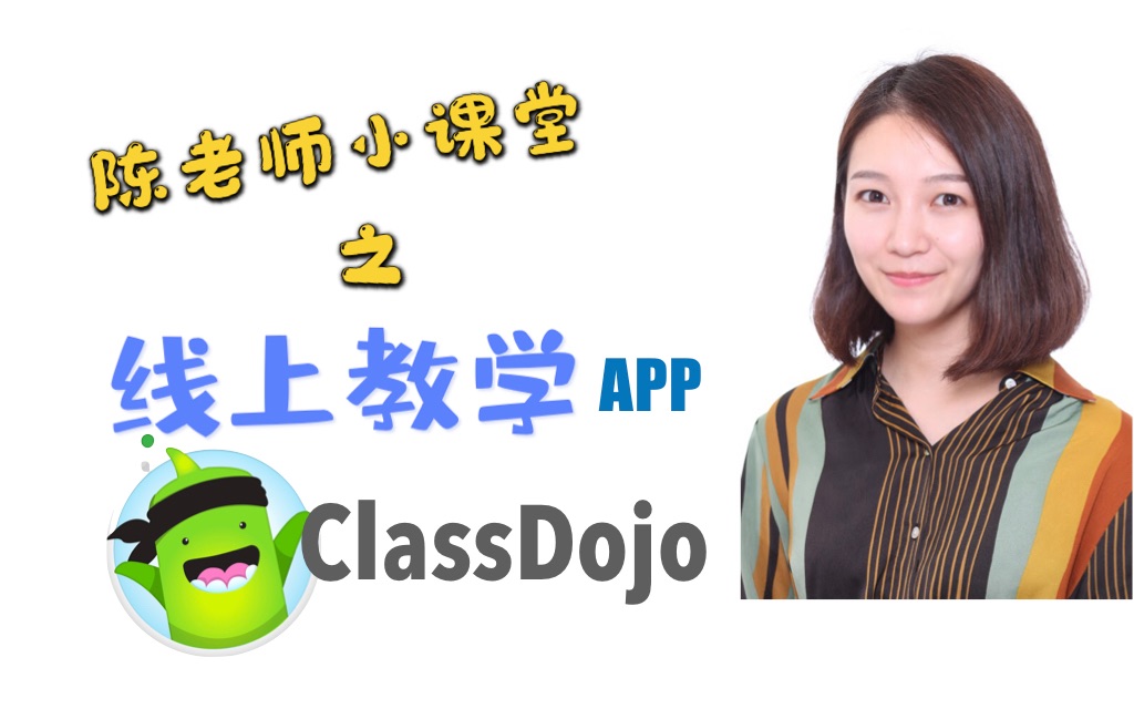 [图]【教学APP】ClassDojo!有效管理你课堂的“小怪兽”！