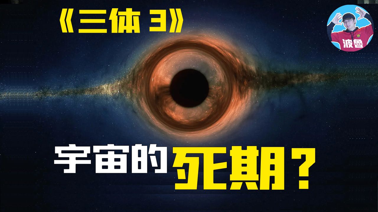 [图]【三体解说】10分钟看完第3部-死神永生丨如果宇宙有终点，那一定是书中描绘的末日|波鲁天方夜谭