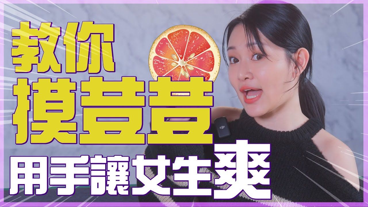 摸豆豆让女生爽的三个绝招