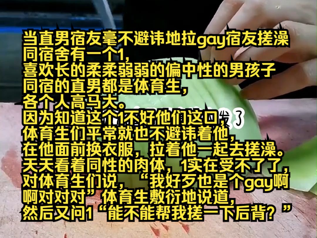 《云上举止》当直男宿友毫不避讳地拉gay宿友搓澡.同宿舍有一个1,喜欢长的柔柔弱弱的偏中性的男孩子,同宿的直男都是体育生,各个人高马大.因为知...