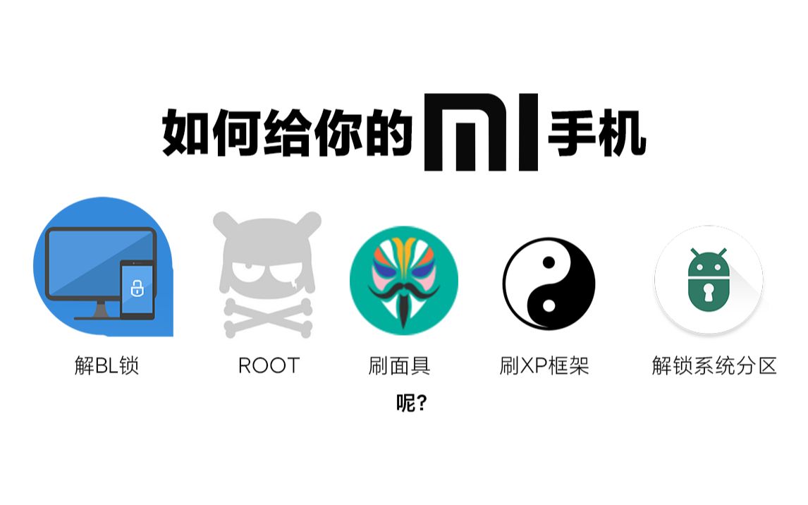 【搞机教程】如何给小米手机解BL,ROOT ,刷面具,刷XP框架,解锁锁系统分区?哔哩哔哩bilibili