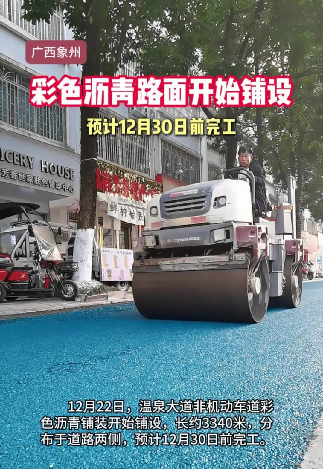 彩色沥青路面开始摊铺,预计12月30日前完工哔哩哔哩bilibili