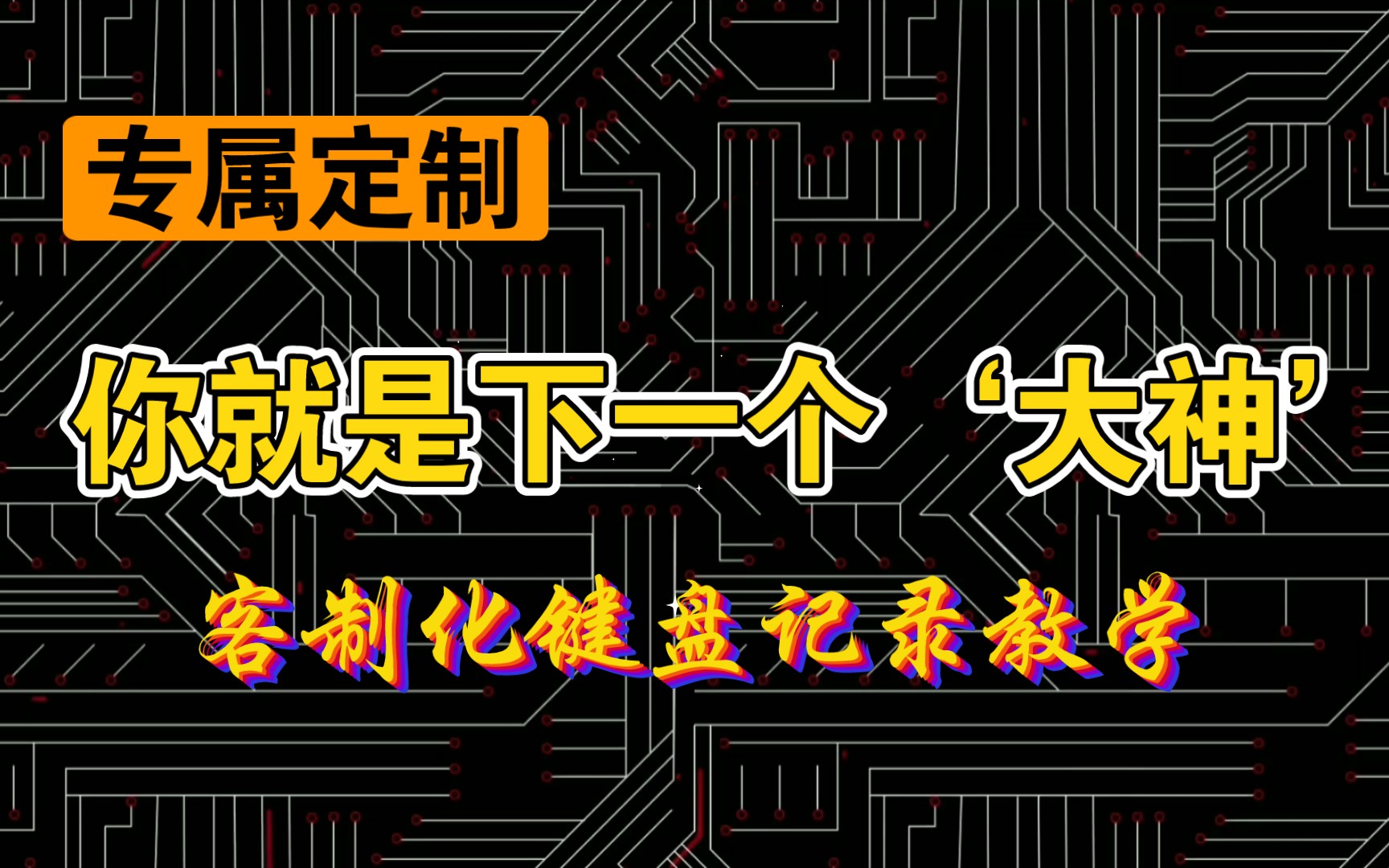 【客制化键盘记录教学】从零开始'克'键盘—初绘键盘布局哔哩哔哩bilibili