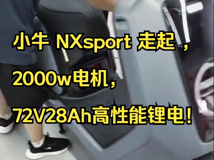 小牛 NXsport 走起 ,2000w电机,72V28Ah高性能锂电!哔哩哔哩bilibili