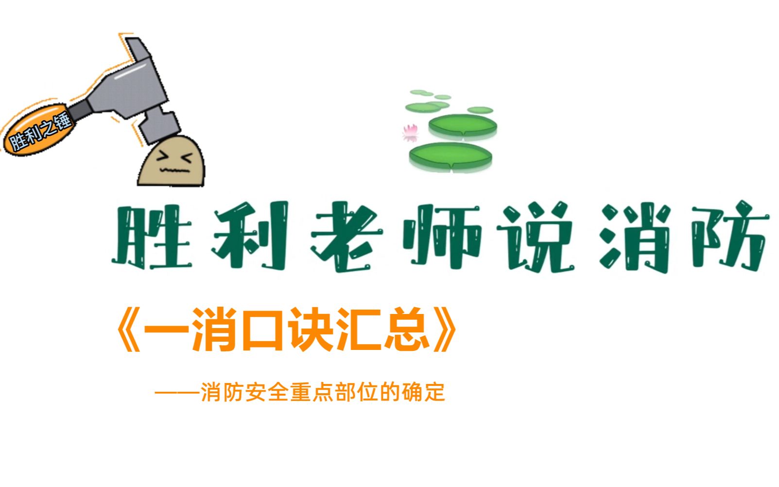 2022顺利消防一级注册消防工程师记忆口诀课4:消防安全重点部位的确定哔哩哔哩bilibili