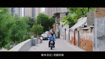 Download Video: 在新乡老城区漫步-花园东街