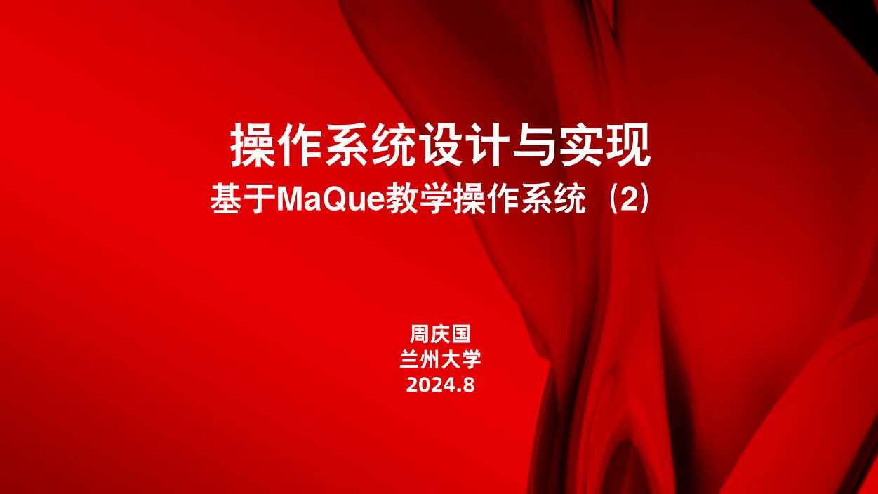 操作系统设计与实现:基于MaQue教学操作系统(2)哔哩哔哩bilibili