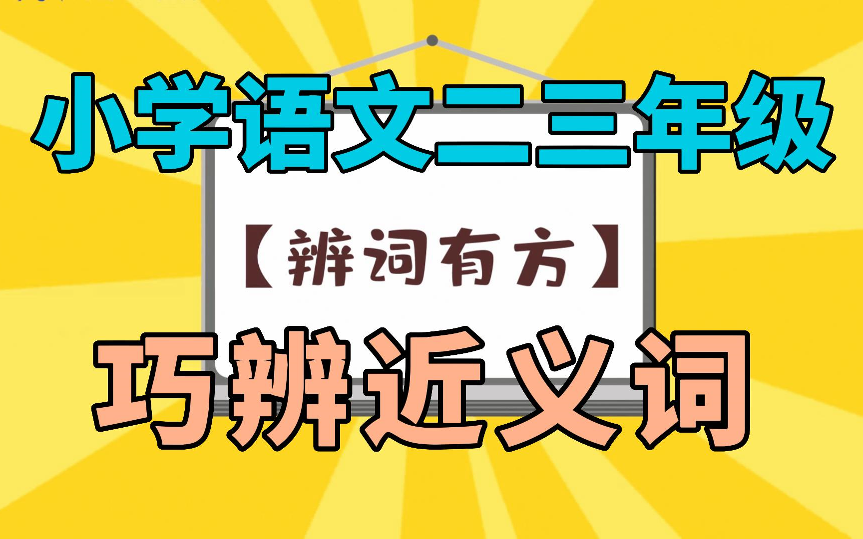 [图]近义词同义词的运用 小学二三年级语文，如何巧妙分辨近义词