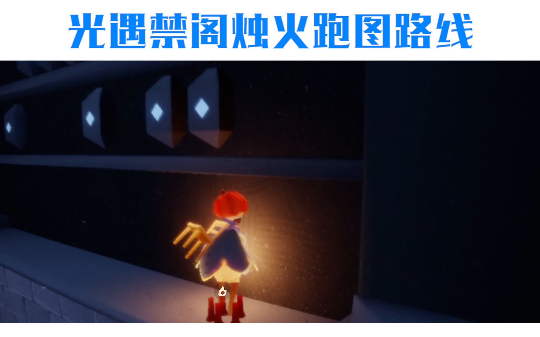 追光男孩sky光遇禁阁烛火跑图路线攻略