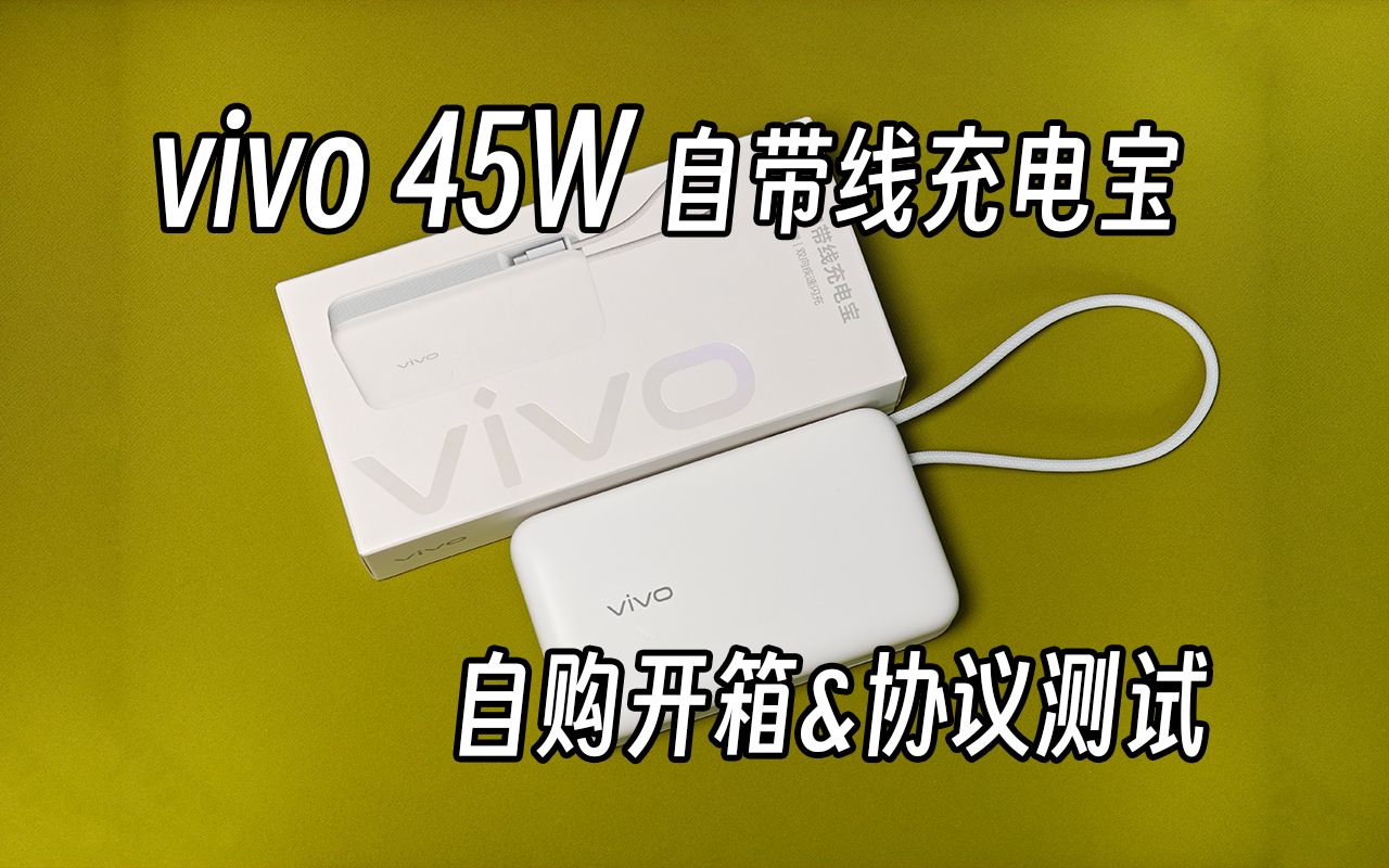 【移动电源】自购vivo 45W自带线充电宝开箱&协议测试哔哩哔哩bilibili