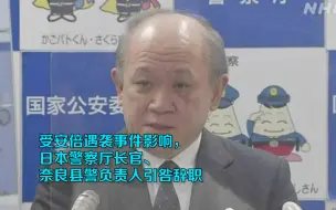 Download Video: 受安倍遇袭事件影响，日本警察厅长官、奈良县警负责人引咎辞职