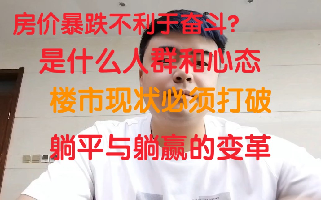 正因为70%资产在楼市,所以楼市必须下行,躺赢与躺平的变革哔哩哔哩bilibili