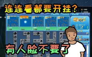 Descargar video: 【细切狗肉】玩个连连看都要开挂，蒸无语！脸都不要了