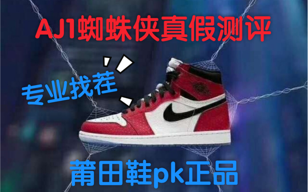 [图]【专业找茬】Aj1蜘蛛侠真假对比测评 莆田鞋pk正品 谁更胜一筹？ 只为让您更了解球鞋 以后会出椰子系列 欧文系列