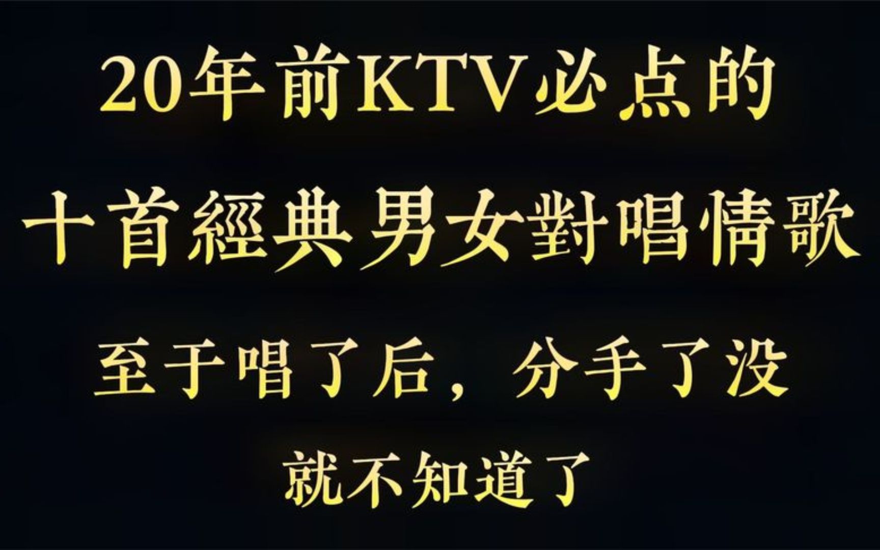 [图]【老情歌】20年前KTV必点，十首经典男女对唱情歌，都是回忆啊 (1)