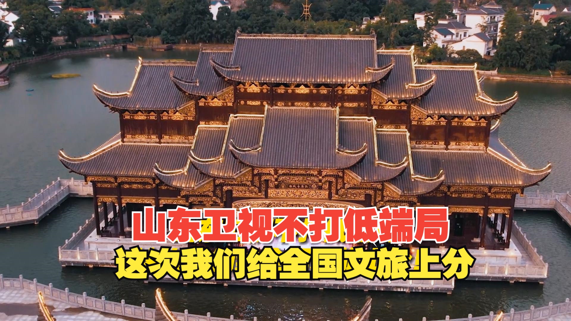 山东卫视不打低端局，这次我们给全国文旅上分！