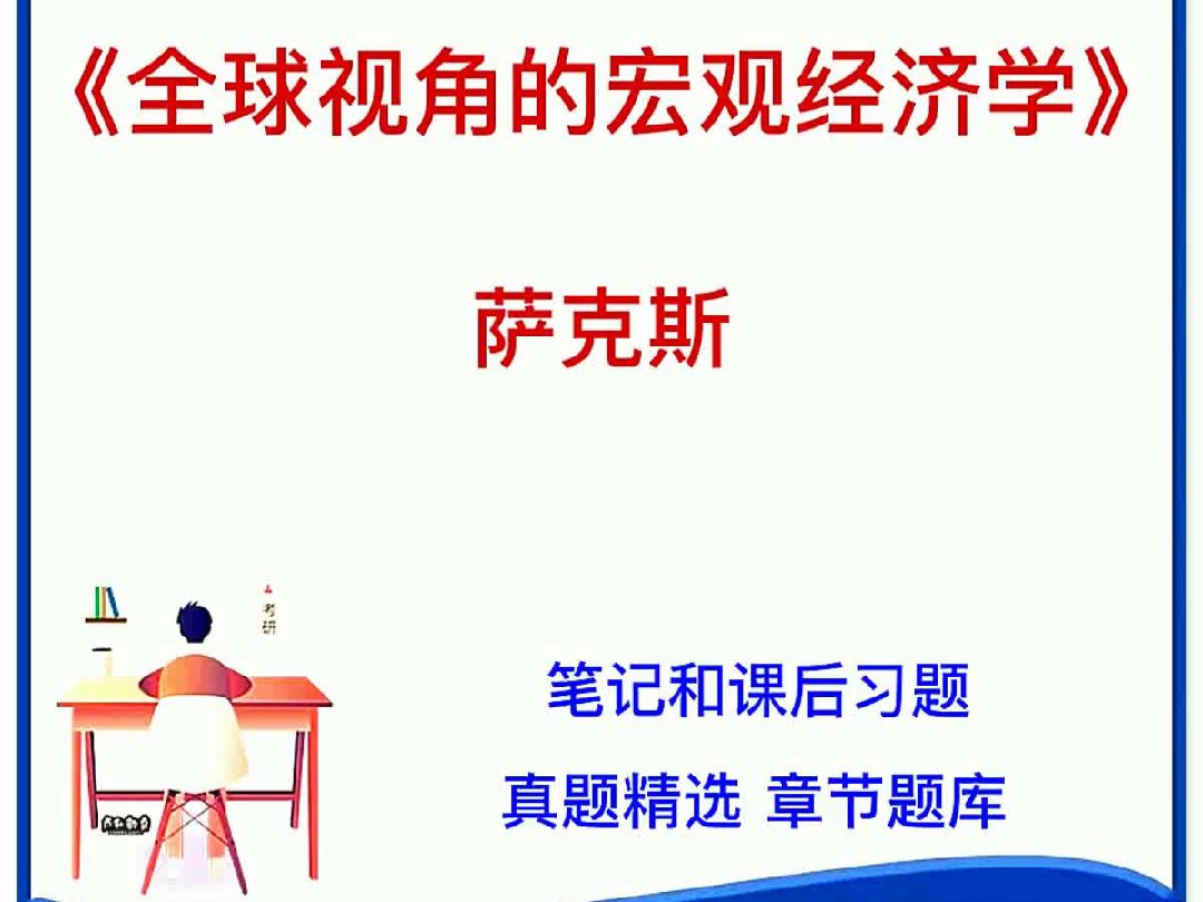 萨克斯 全球视角的宏观经济学笔记真题哔哩哔哩bilibili