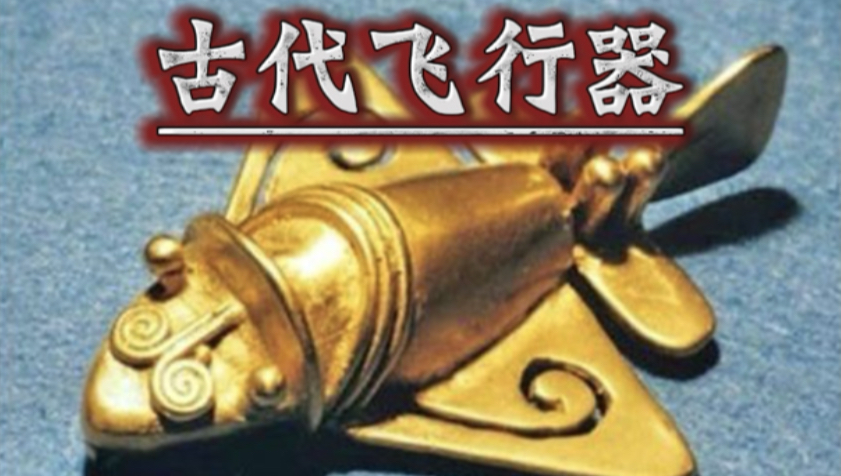 哥伦比亚出土20件黄金战机，原始部落怎么造出飞行器？