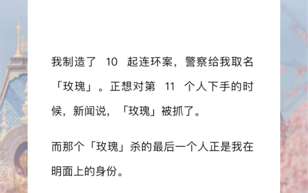 [图]我制造了 10 起连环案，警察给我取名「玫瑰」。正想对第 11 个人下手的时候，新闻说，「玫瑰」被抓了。而那个「玫瑰」杀的最后一个人正是我在明面上的身份。